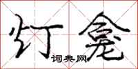 龐中華燈龕行書怎么寫