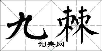 翁闓運九棘楷書怎么寫