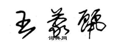 朱錫榮王蒙麗草書個性簽名怎么寫