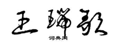 曾慶福王瑞歌草書個性簽名怎么寫