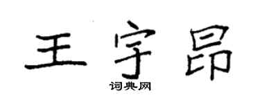 袁強王宇昂楷書個性簽名怎么寫