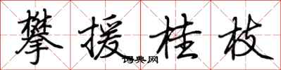 荊霄鵬攀援桂枝行書怎么寫