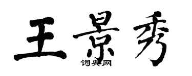 翁闓運王景秀楷書個性簽名怎么寫