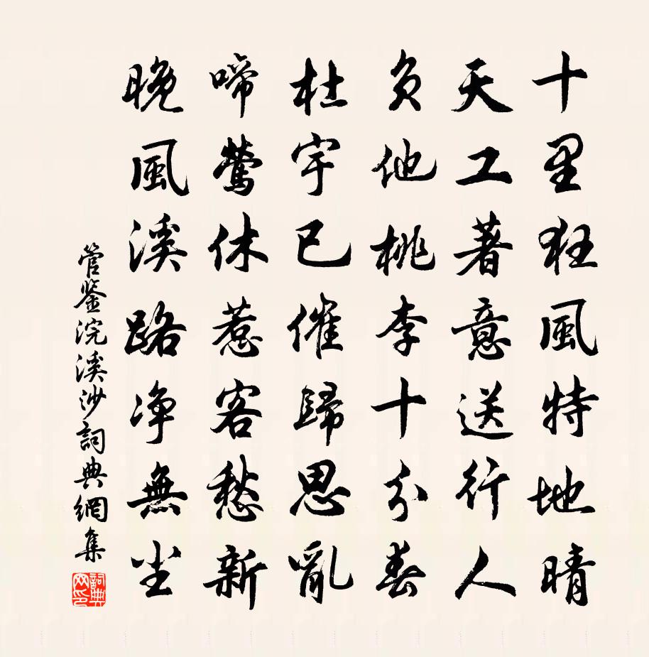 管鑒浣溪沙書法作品欣賞