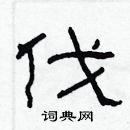 林少明寫的硬筆隸書伐