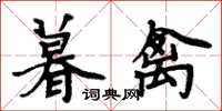 周炳元暮禽楷書怎么寫
