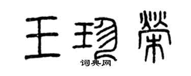 曾慶福王珍榮篆書個性簽名怎么寫