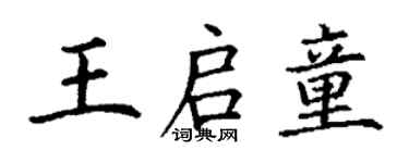 丁謙王啟童楷書個性簽名怎么寫
