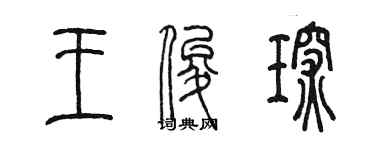 陳墨王俊琛篆書個性簽名怎么寫