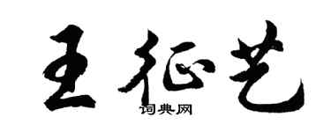 胡問遂王征藝行書個性簽名怎么寫