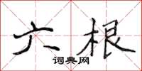 侯登峰六根楷書怎么寫