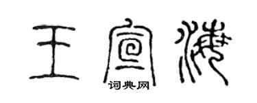 陳聲遠王宣海篆書個性簽名怎么寫