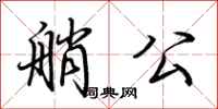 荊霄鵬艄公行書怎么寫