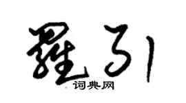 朱錫榮羅引草書個性簽名怎么寫