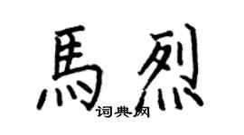 何伯昌馬烈楷書個性簽名怎么寫