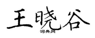 丁謙王曉谷楷書個性簽名怎么寫