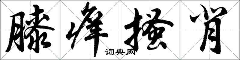 胡問遂膝癢搔背行書怎么寫