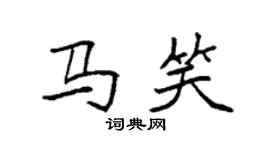 袁強馬笑楷書個性簽名怎么寫