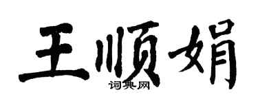 翁闓運王順娟楷書個性簽名怎么寫
