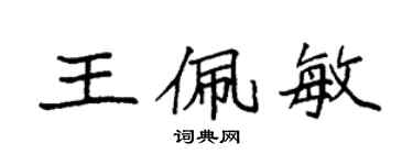 袁強王佩敏楷書個性簽名怎么寫