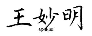 丁謙王妙明楷書個性簽名怎么寫