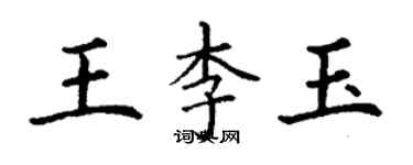 丁謙王李玉楷書個性簽名怎么寫