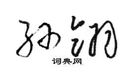 駱恆光孫翎草書個性簽名怎么寫