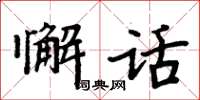 周炳元懈話楷書怎么寫