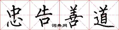 何伯昌忠告善道楷書怎么寫