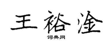 袁強王裕淦楷書個性簽名怎么寫