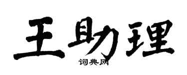 翁闓運王助理楷書個性簽名怎么寫