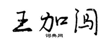 曾慶福王加闖行書個性簽名怎么寫