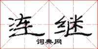 范連陞連繼隸書怎么寫