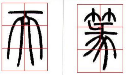 篆書基礎技法精講