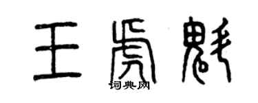曾慶福王虎魁篆書個性簽名怎么寫