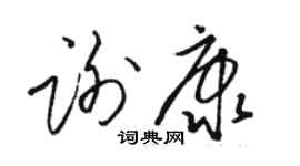 駱恆光謝康草書個性簽名怎么寫