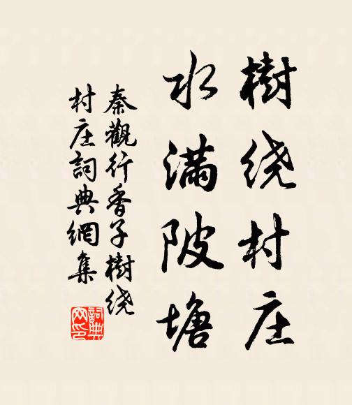 秦觀樹繞村莊,水滿陂塘。書法作品欣賞