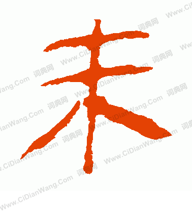 馬王堆帛書寫的未