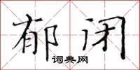 黃華生鬱閉楷書怎么寫