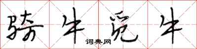 段相林騎牛覓牛行書怎么寫