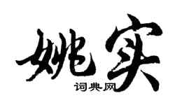 胡問遂姚實行書個性簽名怎么寫