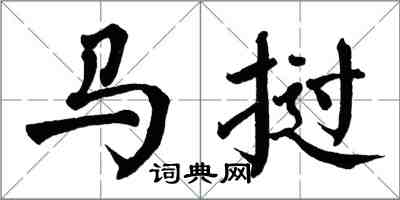 翁闓運馬撾楷書怎么寫