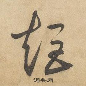 邊武千字文中矩的寫法