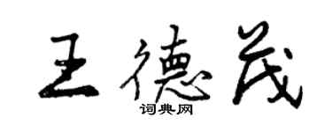 曾慶福王德茂行書個性簽名怎么寫