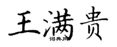 丁謙王滿貴楷書個性簽名怎么寫