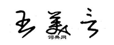 朱錫榮王美言草書個性簽名怎么寫