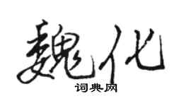 駱恆光魏化行書個性簽名怎么寫
