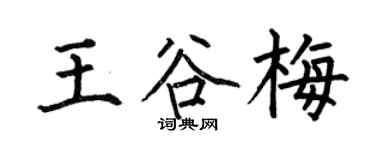 何伯昌王谷梅楷書個性簽名怎么寫
