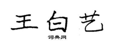 袁強王白藝楷書個性簽名怎么寫