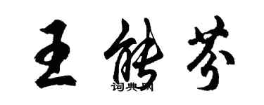 胡問遂王能芬行書個性簽名怎么寫